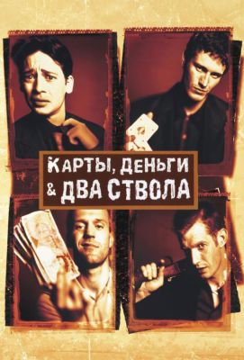 Карты, деньги, два ствола (1999)