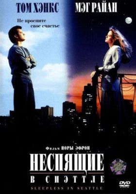 Неспящие в Сиэттле (1994)