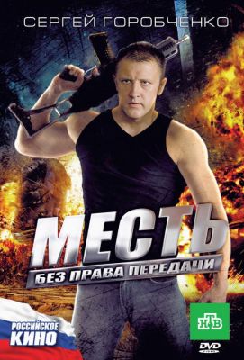 Месть без права передачи (2011)