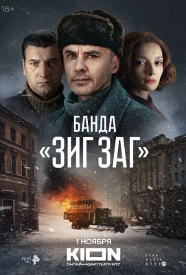 Банда «ЗИГ ЗАГ» (2023)