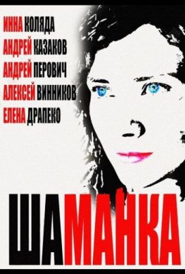 Шаманка (2015)