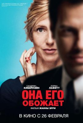 Она его обожает (2014)