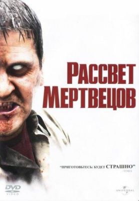 Рассвет мертвецов (2004)