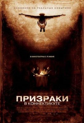 Призраки в Коннектикуте (2009)