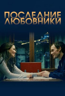 Порту/Последние любовники (2019)