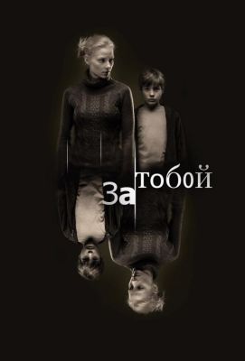 За тобой (2011)