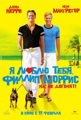 Я люблю тебя, Филлип Моррис (2010)