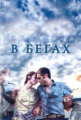 В бегах (2013)