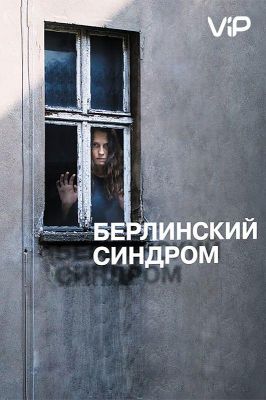 Берлинский синдром (2017)