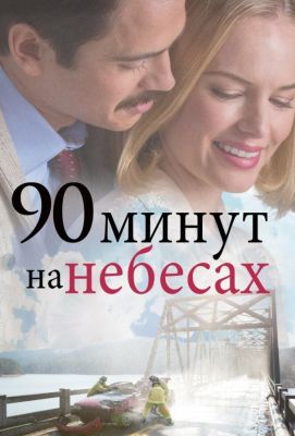 90 минут на небесах (2015)