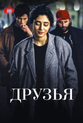 Друзья (2016)