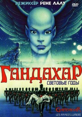 Гандахар. Световые годы (1987)