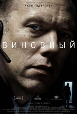 Виновный (2018)