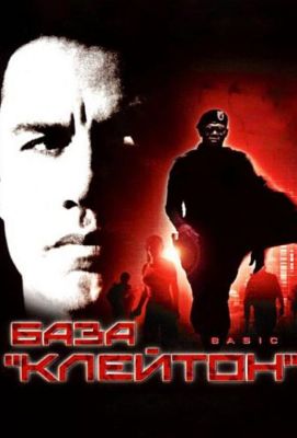 База «Клейтон» (2003)