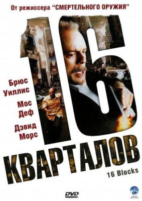 16 кварталов (2006)