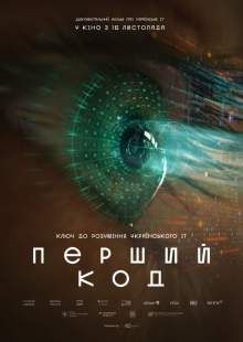 Перший код (2023) (2023)