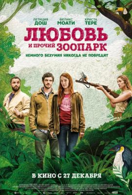 Любовь и прочий зоопарк (2018)