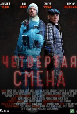 Четвертая смена (2018)