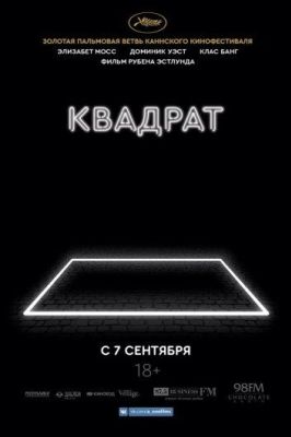 Квадрат (2017)