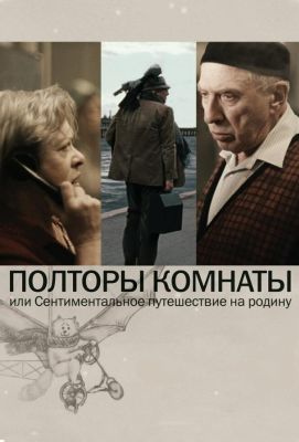 Полторы комнаты, или Сентиментальное путешествие на Родину (2009)