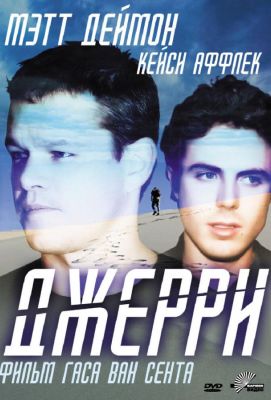 Джерри (2003)