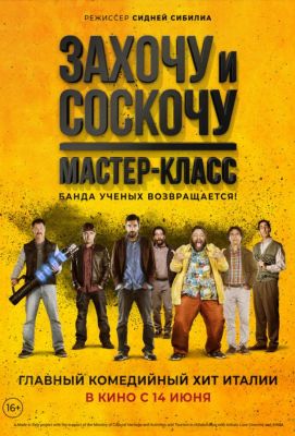 Захочу и соскочу. Мастер-класс (2018)