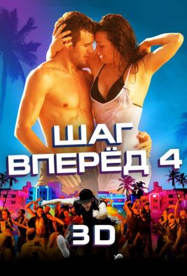 Шаг вперед 4 (2012)