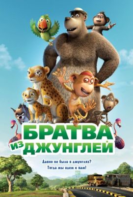 Братва из джунглей (2013)