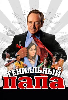 Гениальный папа (2011)