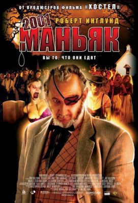 2001 маньяк (2006)