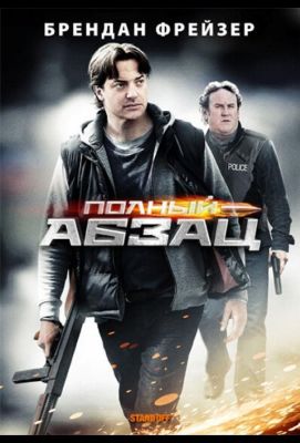 Полный абзац (2012)