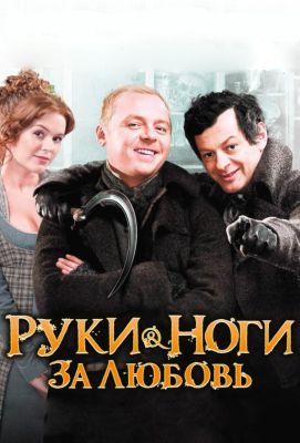 Руки-ноги за любовь (2011)