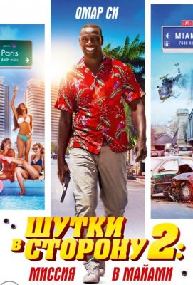 Шутки в сторону 2: Миссия в Майами (2019)