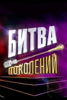 Битва поколений (2022)