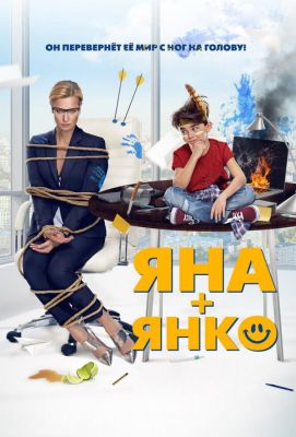 Яна+Янко (2017)