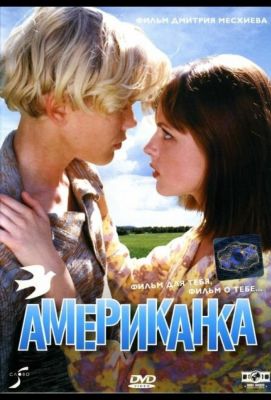 Американка (1998)