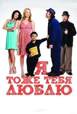 Я тоже тебя люблю (2011)