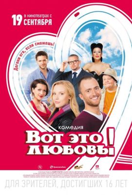 Вот это любовь! (2013)