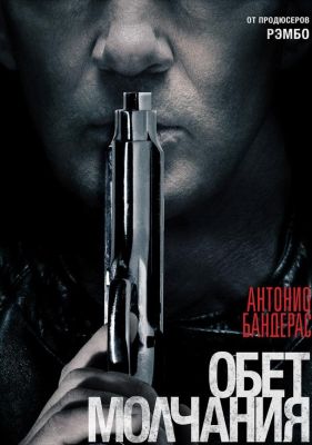 Обет молчания (2017)