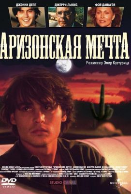 Аризонская мечта (1993)