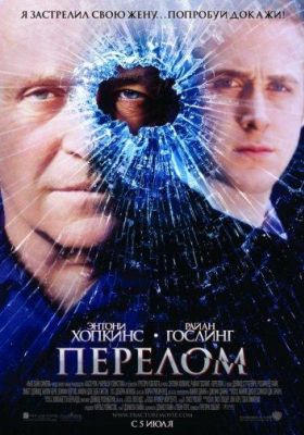 Перелом (2007)