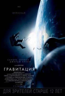 Гравитация (2013)