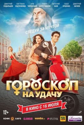 Гороскоп на удачу (2015)