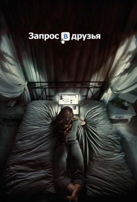 Запрос в друзья (2016)