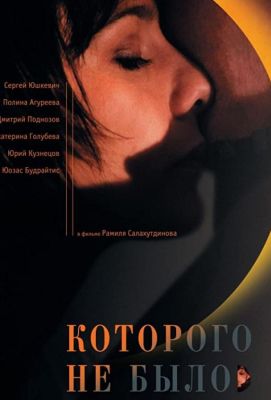 Которого не было (2011)