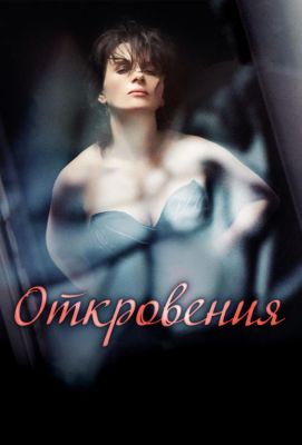 Откровения (2012)