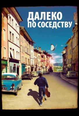 Далеко по соседству (2011)