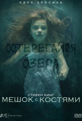 Мешок с костями (2012)