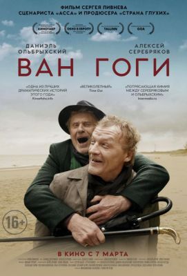 Ван Гоги (2019)