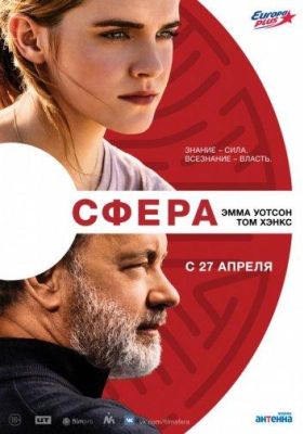 Сфера (2017)